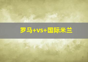 罗马 vs 国际米兰